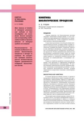 Кинетика биологических процессов