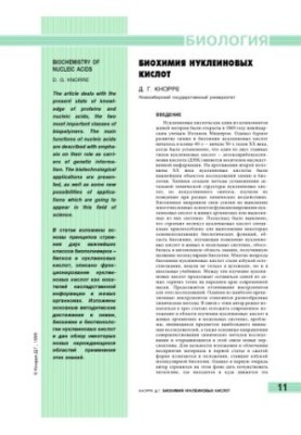 Biochemistry of nucleic acids