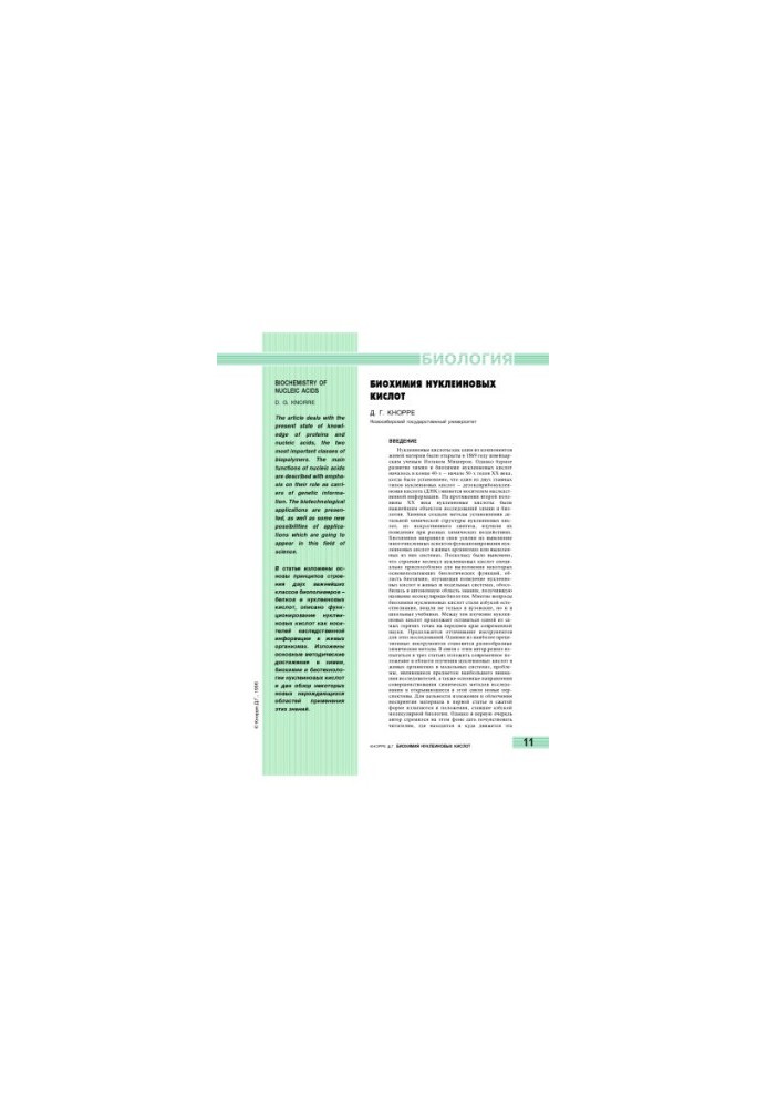 Biochemistry of nucleic acids
