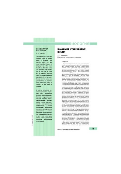 Biochemistry of nucleic acids