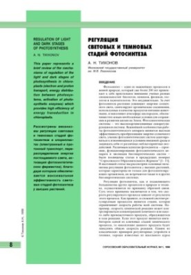Регуляция световых и темновых стадий фотосинтеза