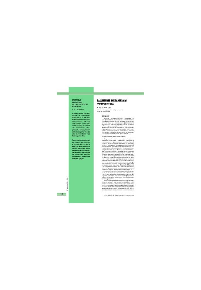 Protective mechanisms of photosynthesis