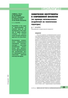 Chemical tools in modern biology (on the example of antisense effects on genetic structures)