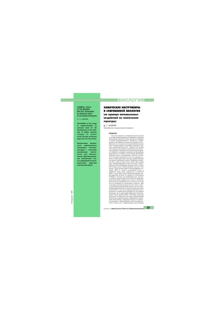 Chemical tools in modern biology (on the example of antisense effects on genetic structures)