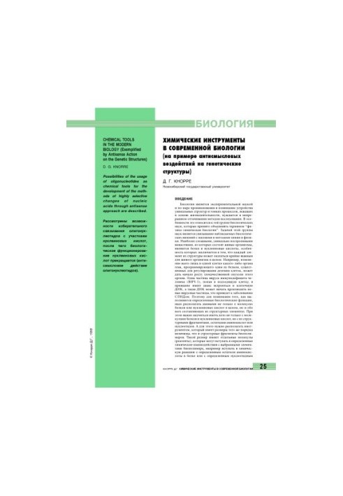 Chemical tools in modern biology (on the example of antisense effects on genetic structures)