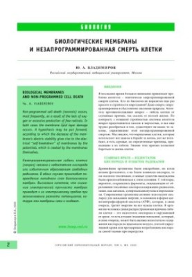 Биологические мембраны и незапрограммированная смерть клетки
