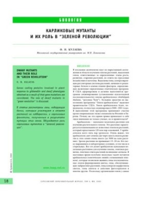 Карликовые мутанты и их роль в ''Зеленой революции''