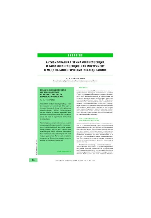 Активированная хемилюминесценция и биолюминесценция как инструмент в медико-биологических исследованиях