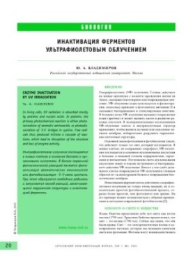 Инактивация ферментов ультрафиолетовым облучением