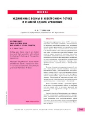 Одиночність хвилі в електронному потоці та ювілей одного рівняння