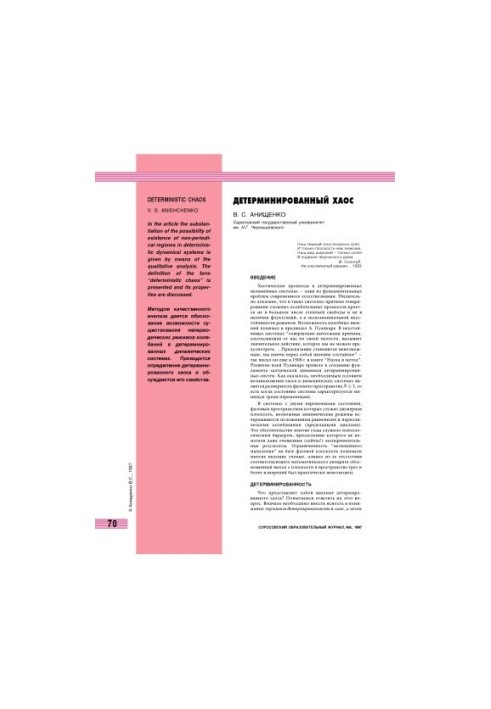 Детерминированный хаос