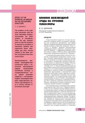 Influence of the interstellar medium on the structure of the heliosphere