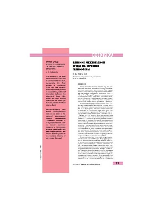 Influence of the interstellar medium on the structure of the heliosphere