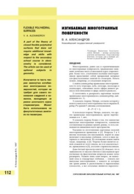 Изгибаемые многогранные поверхности