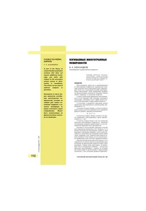 Изгибаемые многогранные поверхности