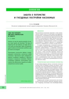 Забота о потомстве и гнездовые постройки насекомых