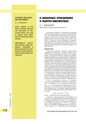 О бинарных отношениях и фактор-множествах