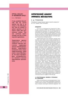 Оптический аналог эффекта Мёссбауэра