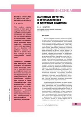 Магнитные структуры в кристаллических и аморфных веществах