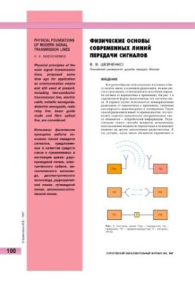 Фізичні основи сучасних ліній передачі сигналів