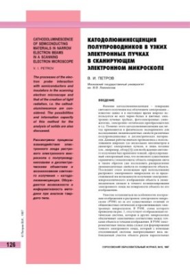 Катодолюмінесценція напівпровідників у вузьких електронних пучках у скануючому електронному мікроскопі