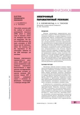 Электронный парамагнитный резонанс