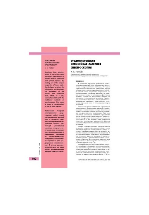Subdoppler nonlinear laser spectroscopy