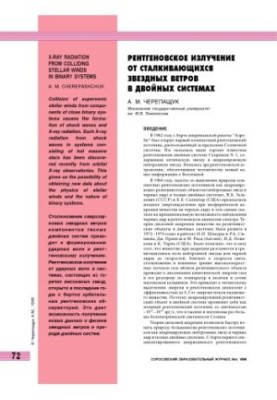 Рентгеновское излучение от сталкивающихся звездных ветров в двойных системах