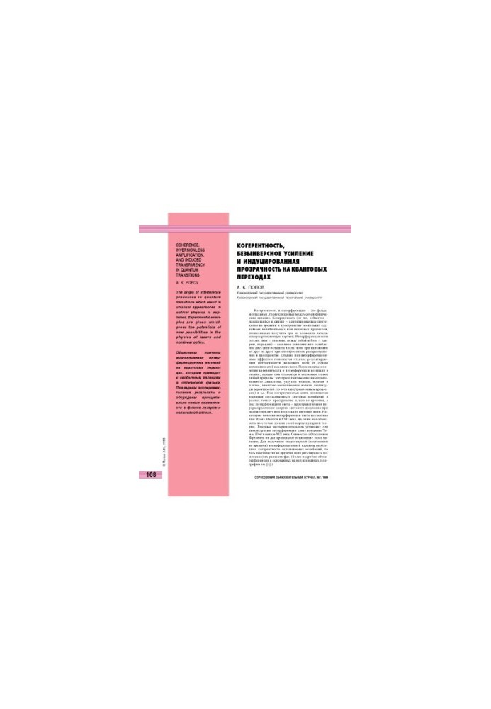 Coherence, inverse-free amplification and induced transparency on quantum transitions