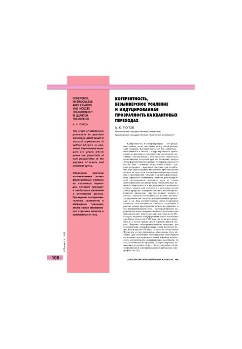 Coherence, inverse-free amplification and induced transparency on quantum transitions