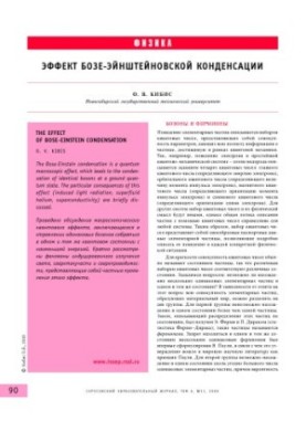 Эффект бозе-эйнштейновской конденсации