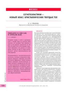 Сегнетоеластики - новий клас кристалічних твердих тіл