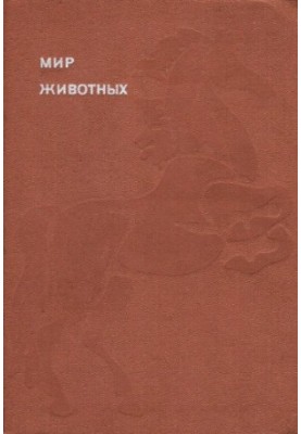 Світ тварин. Книга 6. [Домашні тварини].