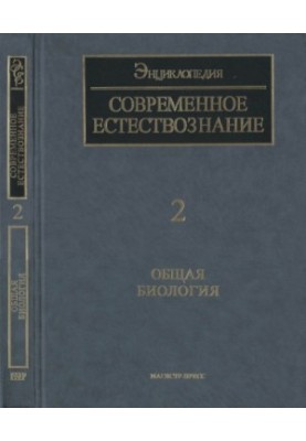 Загальна біологія. [Сучасне природознавство. Енциклопедія. Т. 2].