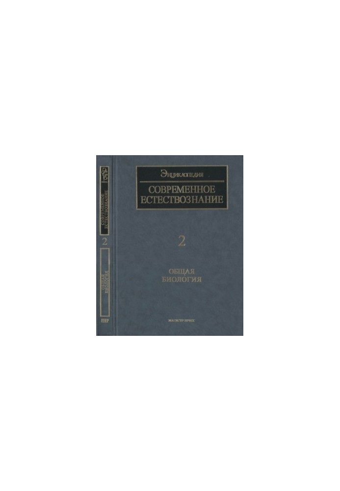 Загальна біологія. [Сучасне природознавство. Енциклопедія. Т. 2].