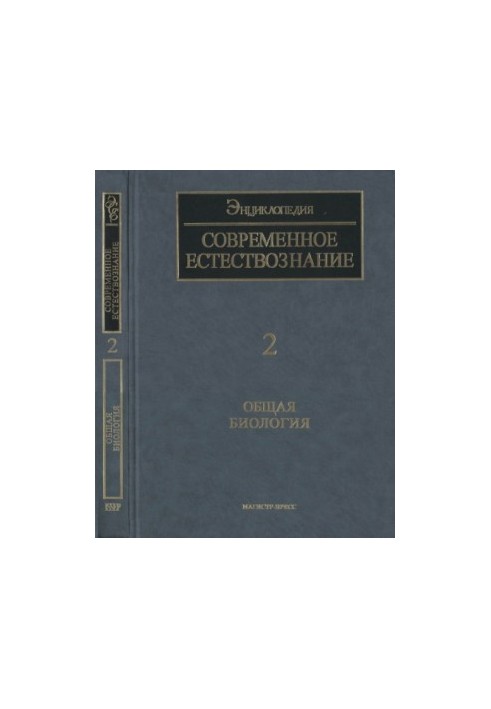 Загальна біологія. [Сучасне природознавство. Енциклопедія. Т. 2].