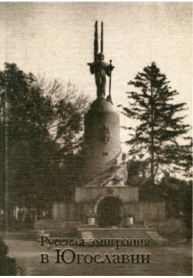 Російська еміграція в Югославії: Збірник статей