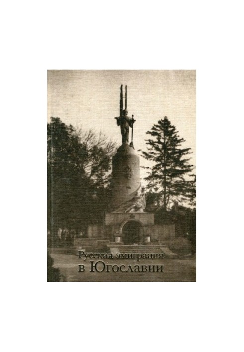 Російська еміграція в Югославії: Збірник статей