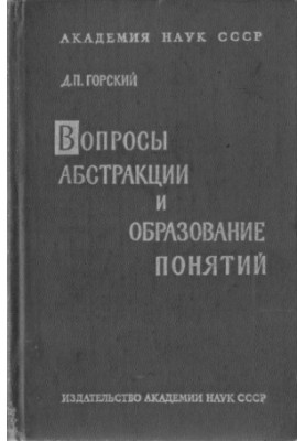 Вопросы абстракции и образования понятий