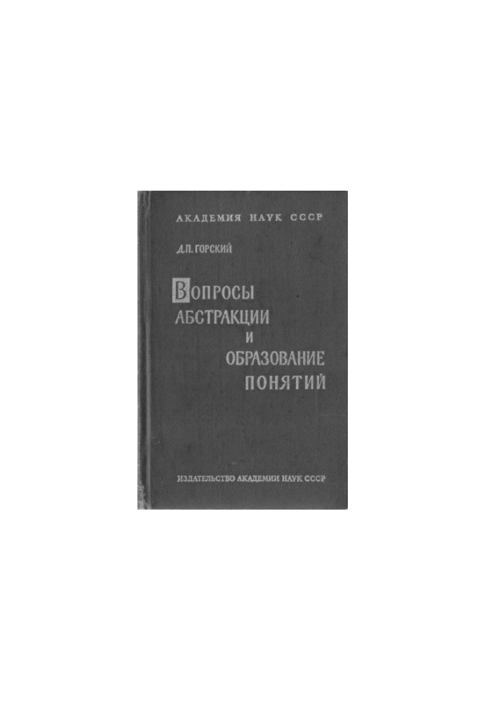 Вопросы абстракции и образования понятий