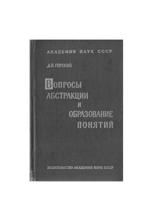 Вопросы абстракции и образования понятий