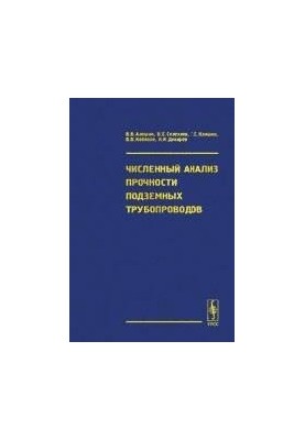 Чисельний аналіз міцності підземних трубопроводів