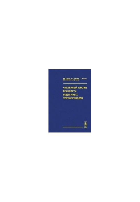 Чисельний аналіз міцності підземних трубопроводів
