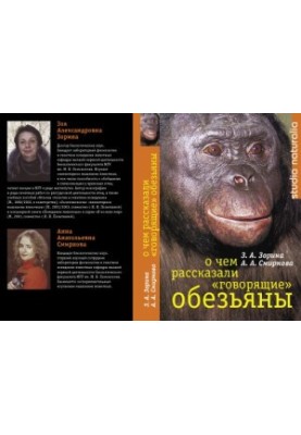 О чем рассказали "говорящие" обезьяны.