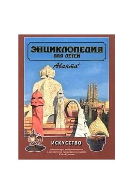 Энциклопедия для детей. Искусство