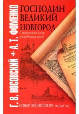 Пан Великий Новгород з Волхова чи з Волги почалася Руська земля?