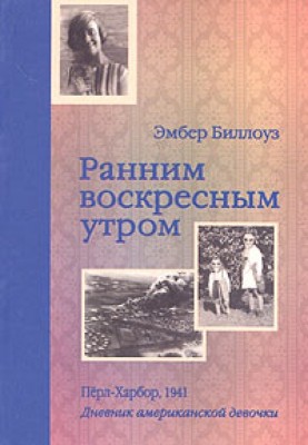 Раннього недільного ранку. Перл Харбор. 1941