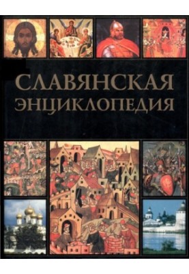 Славянская энциклопедия. Киевская Русь - Московия: в 2-х томах. Том 2 Н - Я