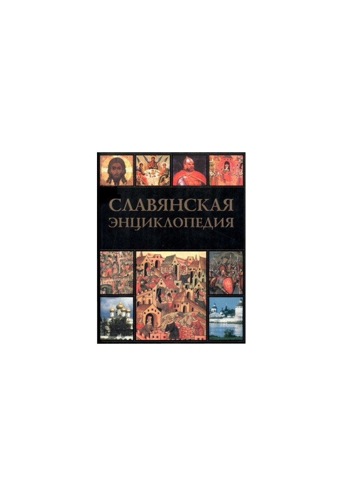Славянская энциклопедия. Киевская Русь - Московия: в 2-х томах. Том 2 Н - Я