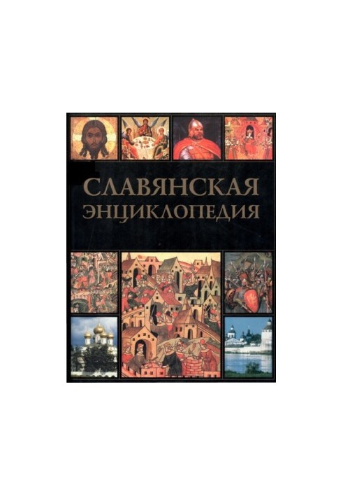 Славянская энциклопедия. Киевская Русь - Московия: в 2-х томах. Том 2 Н - Я